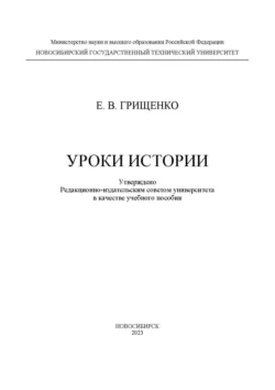 Уроки истории, Елена Грищенко