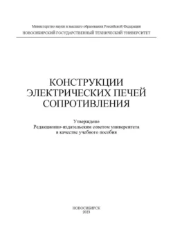 Конструкции электрических печей сопротивления, Александр Алиферов