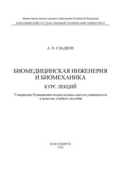 Биомедицинская инженерия и биомеханика. Курс лекций, Александр Гладков