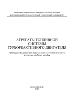 Агрегаты топливной системы турбореактивного двигателя, Николай Курлаев