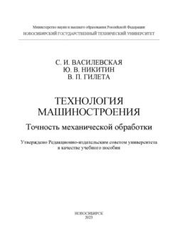 Технология машиностроения. Точность механической обработки, Виктор Гилета