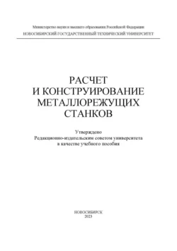 Расчет и конструирование металлорежущих станков, Владимир Иванцивский