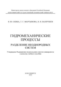 Гидромеханические процессы. Разделение неоднородных систем, Никита Вахрушев