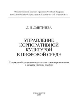 Управление корпоративной культурой в цифровой среде, Людмила Дмитриева