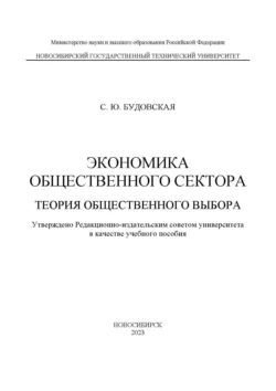 Экономика общественного сектора. Теория общественного выбора, Светлана Будовская