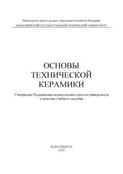 Основы технической керамики, Сергей Веселов