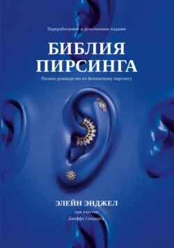 Библия пирсинга. Полное руководство по безопасному пирсингу, Элейн Энджел