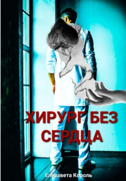 Хирург без сердца, Елизавета Король