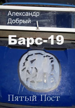 Барс-19. Пятый Пост, Александр Добрый