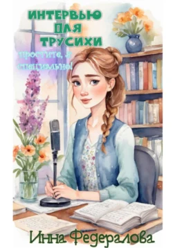 Интервью для трусихи. Простите, я специально!, Инна Федералова