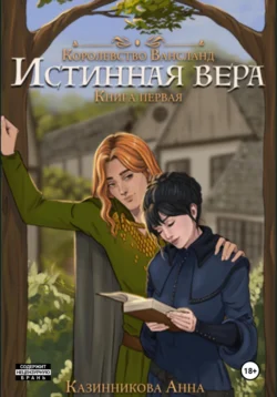 Истинная вера. Книга первая, Анна Казинникова