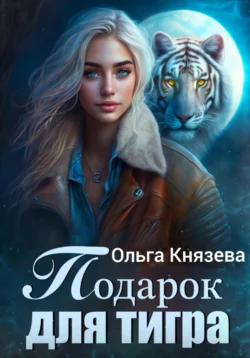 Подарок для тигра, Ольга Князева