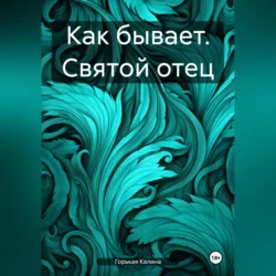 Как бывает. Святой отец, Калина Горькая