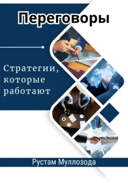 Переговоры. Стратегии, которые работают, Рустам Муллозода