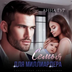 Семья для миллиардера, Анна Гур