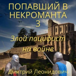 Попавший в некроманта 3. Злой пацифист на войне, Дмитрий Леонидович