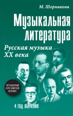 Музыкальная литература. 4 год обучения. Русская музыка ХХ века, Мария Шорникова