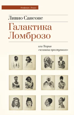 Галактика Ломброзо или Теория «человека преступного», Ливио Сансоне