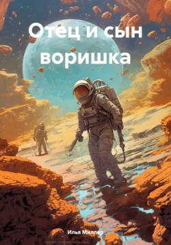 Отец и сын воришка, Илья Миллер