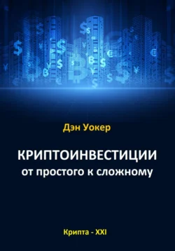 Криптоинвестиции от простого к сложному, Дэн Уокер