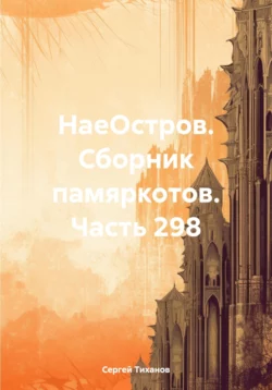 НаеОстров. Сборник памяркотов. Часть 298 Сергей Тиханов