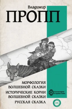 Морфология волшебной сказки. Исторические корни волшебной сказки. Русская сказка, Владимир Пропп