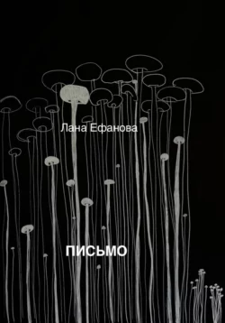 Письмо, Лана Ефанова