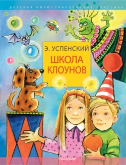 Школа клоунов, Эдуард Успенский