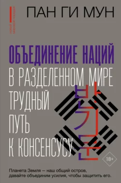 Объединение наций в разделенном мире. Трудный путь к консенсусу, Пан Ги Мун