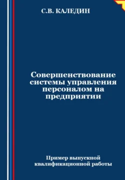 Совершенствование системы управления персоналом на предприятии Сергей Каледин