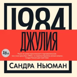 Джулия [1984], Сандра Ньюман