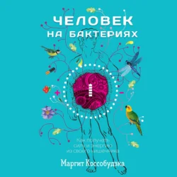 Человек на бактериях. Как получать силу и энергию из своего кишечника Маргит Коссобудзка