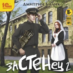 Застенец 2, Дмитрий Билик