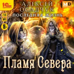 Пламя Севера, Алексей Осадчук