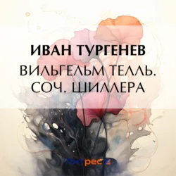 Вильгельм Телль. Соч. Шиллера, Иван Тургенев