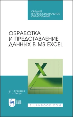 Обработка и представление данных в MS Excel, Светлана Леора