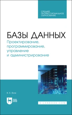 Базы данных. Проектирование, программирование, управление и администрирование, Владимир Волк