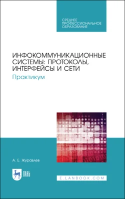 Инфокоммуникационные системы: протоколы, интерфейсы и сети. Практикум, Антон Журавлев