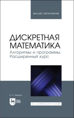 Дискретная математика. Алгоритмы и программы. Расширенный курс, Борис Иванов