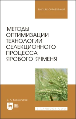 Методы оптимизации технологии селекционного процесса ярового ячменя, Виктор Михкельман