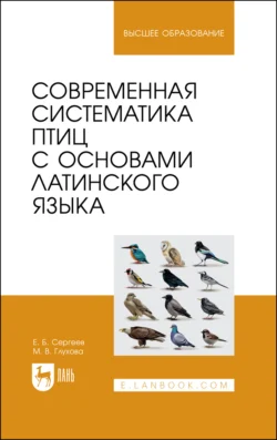 Современная систематика птиц с основами латинского языка Марина Глухова и Евгений Сергеев