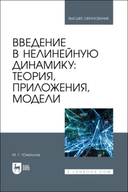 Введение в нелинейную динамику: теория, приложения, модели, Марат Юмагулов