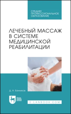 Лечебный массаж в системе медицинской реабилитации, Дмитрий Банников