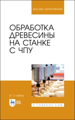 Обработка древесины на станке с ЧПУ Иван Глебов