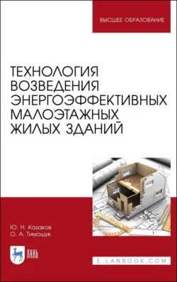 Технология возведения энергоэффективных малоэтажных жилых зданий, Юрий Казаков