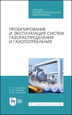 Проектирование и эксплуатация систем газораспределения и газопотребления, Ольга Колибаба