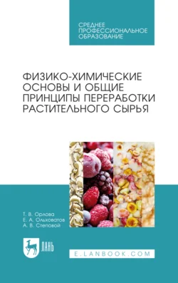 Физико-химические основы и общие принципы переработки растительного сырья, Егор Ольховатов