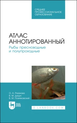 Атлас аннотированный. Рыбы пресноводные и полупроходные, Валерий Позняковский