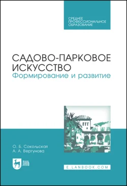 Садово-парковое искусство. Формирование и развитие, Ольга Сокольская