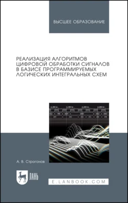 Реализация алгоритмов цифровой обработки сигналов в базисе программируемых логических интегральных схем, Андрей Строгонов